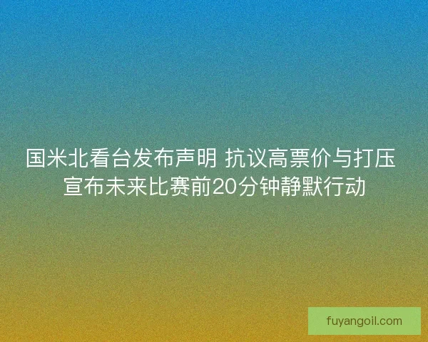 国米北看台发布声明 抗议高票价与打压 宣布未来比赛前20分钟静默行动