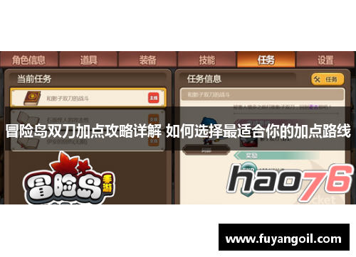 冒险岛双刀加点攻略详解 如何选择最适合你的加点路线