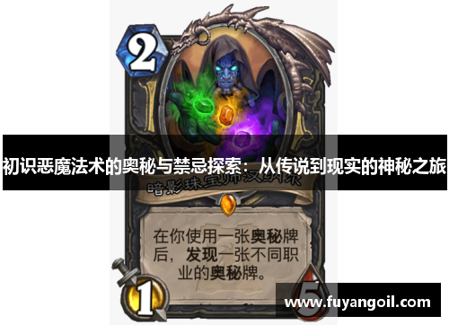 初识恶魔法术的奥秘与禁忌探索：从传说到现实的神秘之旅
