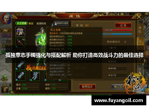 孤独意志手镯强化与搭配解析 助你打造高效战斗力的最佳选择