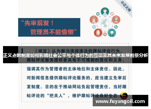 正义点数制度如何影响社会公平与个体行为的互动及其未来发展前景分析