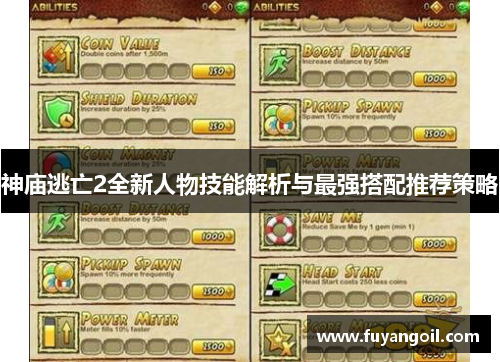 神庙逃亡2全新人物技能解析与最强搭配推荐策略