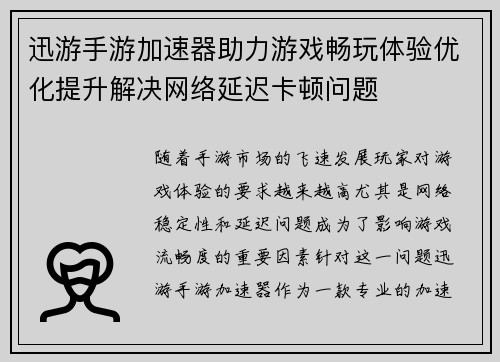 迅游手游加速器助力游戏畅玩体验优化提升解决网络延迟卡顿问题