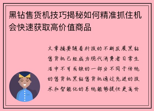 黑钻售货机技巧揭秘如何精准抓住机会快速获取高价值商品