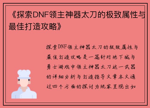《探索DNF领主神器太刀的极致属性与最佳打造攻略》