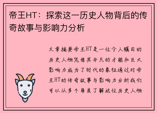 帝王HT：探索这一历史人物背后的传奇故事与影响力分析
