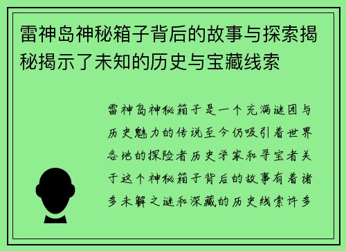 雷神岛神秘箱子背后的故事与探索揭秘揭示了未知的历史与宝藏线索