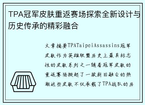 TPA冠军皮肤重返赛场探索全新设计与历史传承的精彩融合