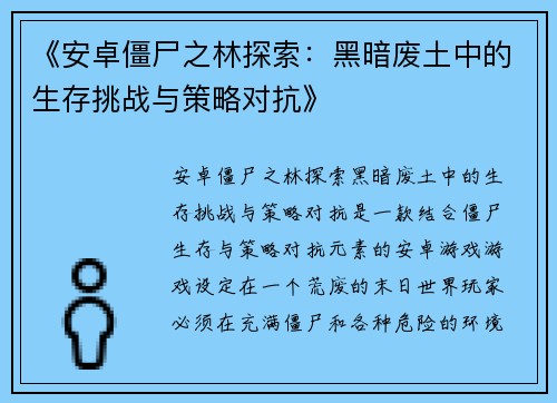 《安卓僵尸之林探索：黑暗废土中的生存挑战与策略对抗》