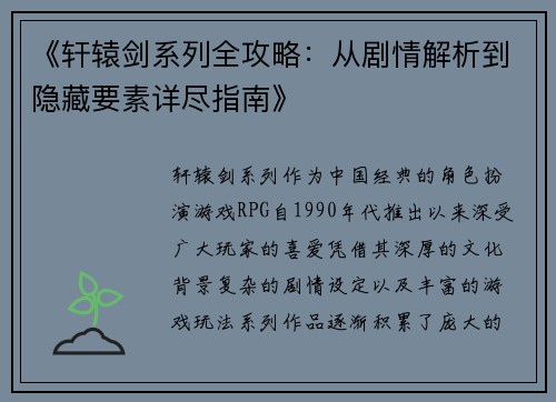 《轩辕剑系列全攻略：从剧情解析到隐藏要素详尽指南》
