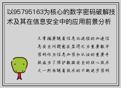 以95795163为核心的数字密码破解技术及其在信息安全中的应用前景分析