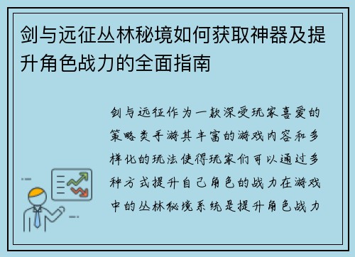 剑与远征丛林秘境如何获取神器及提升角色战力的全面指南