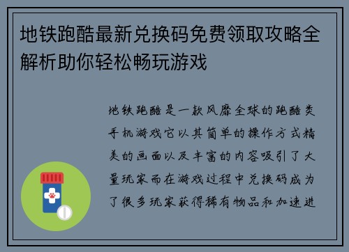 地铁跑酷最新兑换码免费领取攻略全解析助你轻松畅玩游戏