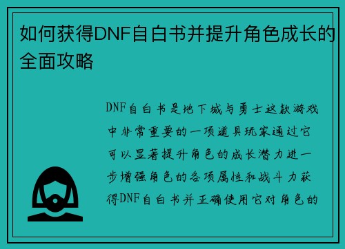 如何获得DNF自白书并提升角色成长的全面攻略