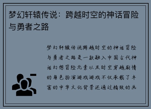 梦幻轩辕传说：跨越时空的神话冒险与勇者之路