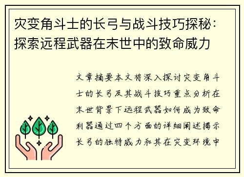 灾变角斗士的长弓与战斗技巧探秘：探索远程武器在末世中的致命威力