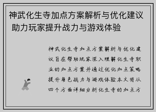 神武化生寺加点方案解析与优化建议 助力玩家提升战力与游戏体验