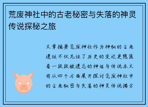 荒废神社中的古老秘密与失落的神灵传说探秘之旅