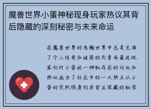 魔兽世界小蛋神秘现身玩家热议其背后隐藏的深刻秘密与未来命运