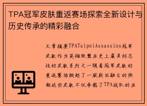 TPA冠军皮肤重返赛场探索全新设计与历史传承的精彩融合