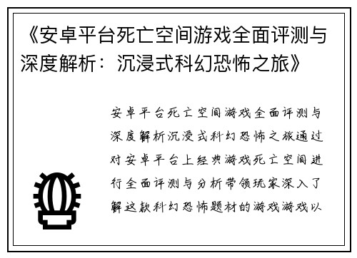 《安卓平台死亡空间游戏全面评测与深度解析：沉浸式科幻恐怖之旅》