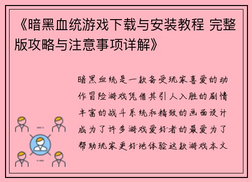 《暗黑血统游戏下载与安装教程 完整版攻略与注意事项详解》
