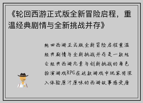 《轮回西游正式版全新冒险启程，重温经典剧情与全新挑战并存》