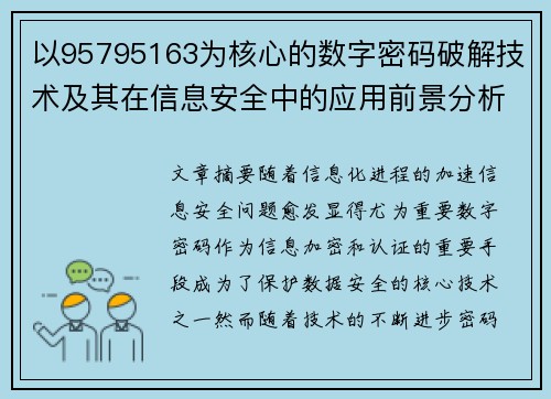 以95795163为核心的数字密码破解技术及其在信息安全中的应用前景分析