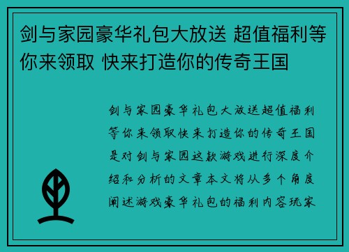 剑与家园豪华礼包大放送 超值福利等你来领取 快来打造你的传奇王国