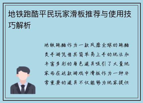 地铁跑酷平民玩家滑板推荐与使用技巧解析