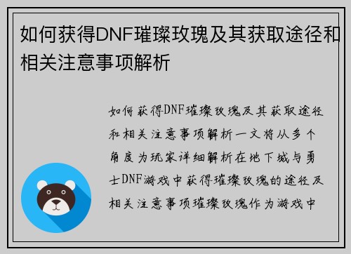 如何获得DNF璀璨玫瑰及其获取途径和相关注意事项解析