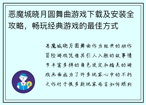 恶魔城晓月圆舞曲游戏下载及安装全攻略，畅玩经典游戏的最佳方式
