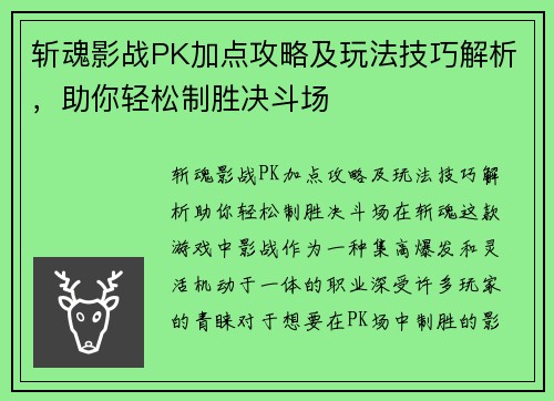 斩魂影战PK加点攻略及玩法技巧解析，助你轻松制胜决斗场