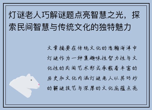 灯谜老人巧解谜题点亮智慧之光，探索民间智慧与传统文化的独特魅力