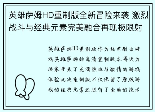 英雄萨姆HD重制版全新冒险来袭 激烈战斗与经典元素完美融合再现极限射击快感