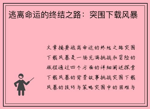 逃离命运的终结之路：突围下载风暴