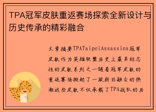 TPA冠军皮肤重返赛场探索全新设计与历史传承的精彩融合