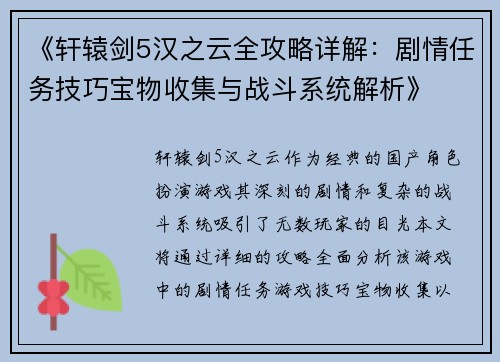 《轩辕剑5汉之云全攻略详解：剧情任务技巧宝物收集与战斗系统解析》