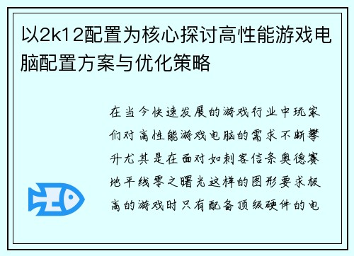 以2k12配置为核心探讨高性能游戏电脑配置方案与优化策略