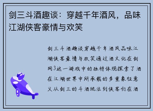 剑三斗酒趣谈：穿越千年酒风，品味江湖侠客豪情与欢笑