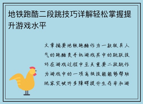地铁跑酷二段跳技巧详解轻松掌握提升游戏水平