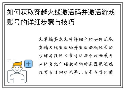 如何获取穿越火线激活码并激活游戏账号的详细步骤与技巧