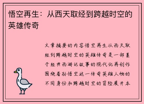 悟空再生：从西天取经到跨越时空的英雄传奇