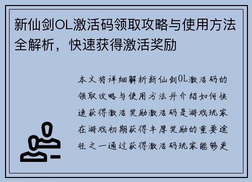 新仙剑OL激活码领取攻略与使用方法全解析，快速获得激活奖励