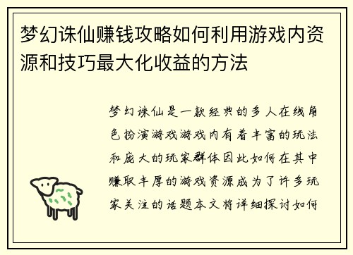 梦幻诛仙赚钱攻略如何利用游戏内资源和技巧最大化收益的方法
