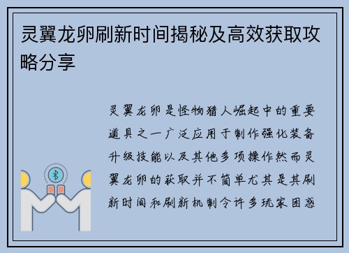 灵翼龙卵刷新时间揭秘及高效获取攻略分享