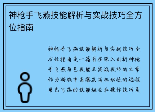 神枪手飞燕技能解析与实战技巧全方位指南