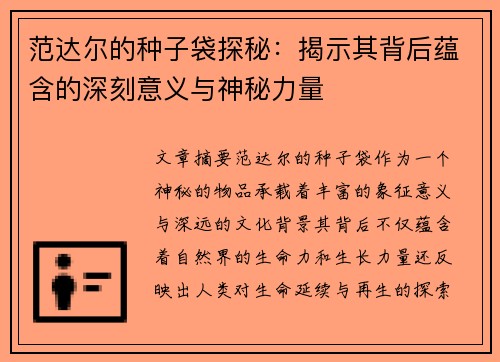 范达尔的种子袋探秘：揭示其背后蕴含的深刻意义与神秘力量