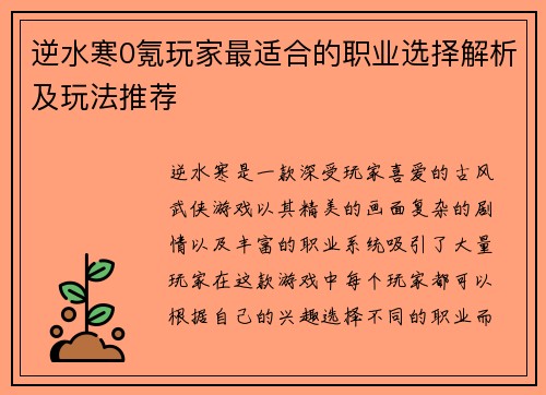 逆水寒0氪玩家最适合的职业选择解析及玩法推荐