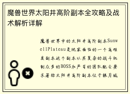 魔兽世界太阳井高阶副本全攻略及战术解析详解
